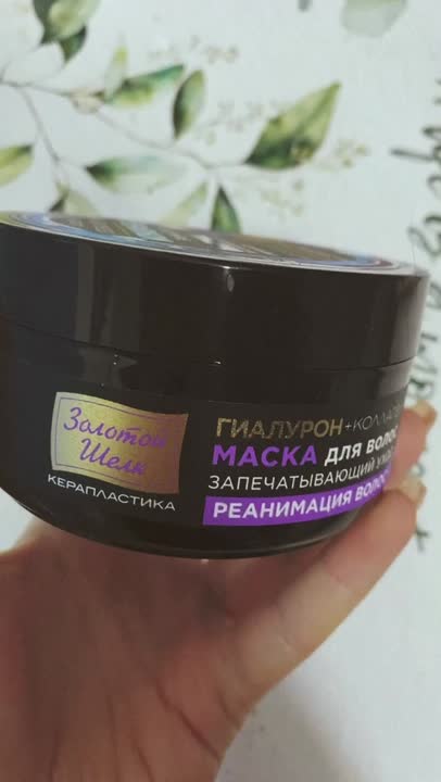 ЗОЛОТОЙ ШЕЛК Гиалурон+коллаген Маска для волос Запечатывающий уход ...