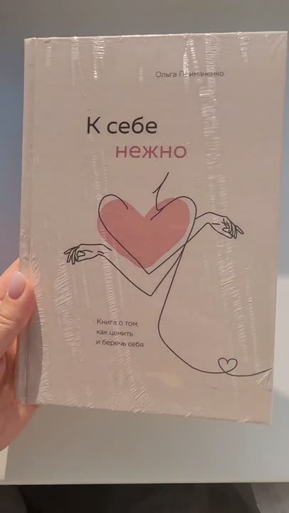 ЭКСМО К себе нежно. Книга о том, как ценить и беречь себя 16+ купить по ...