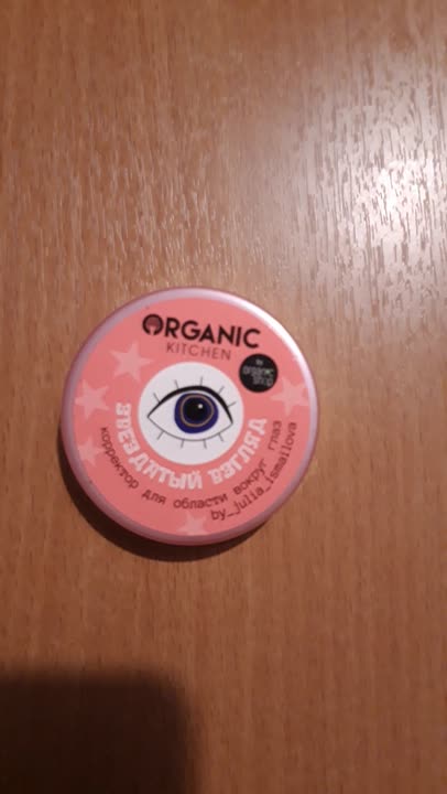 ORGANIC KITCHEN Крем-корректор для области вокруг глаз Звездатый взгляд ...