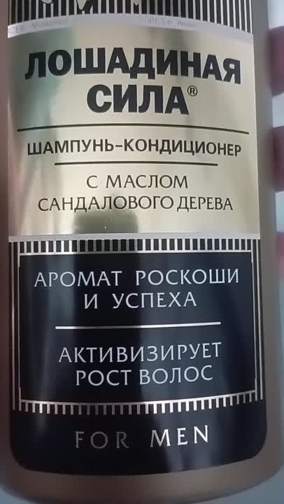 ЛОШАДИНАЯ СИЛА Шампунь-кондиционер мужской для волос с маслом ...